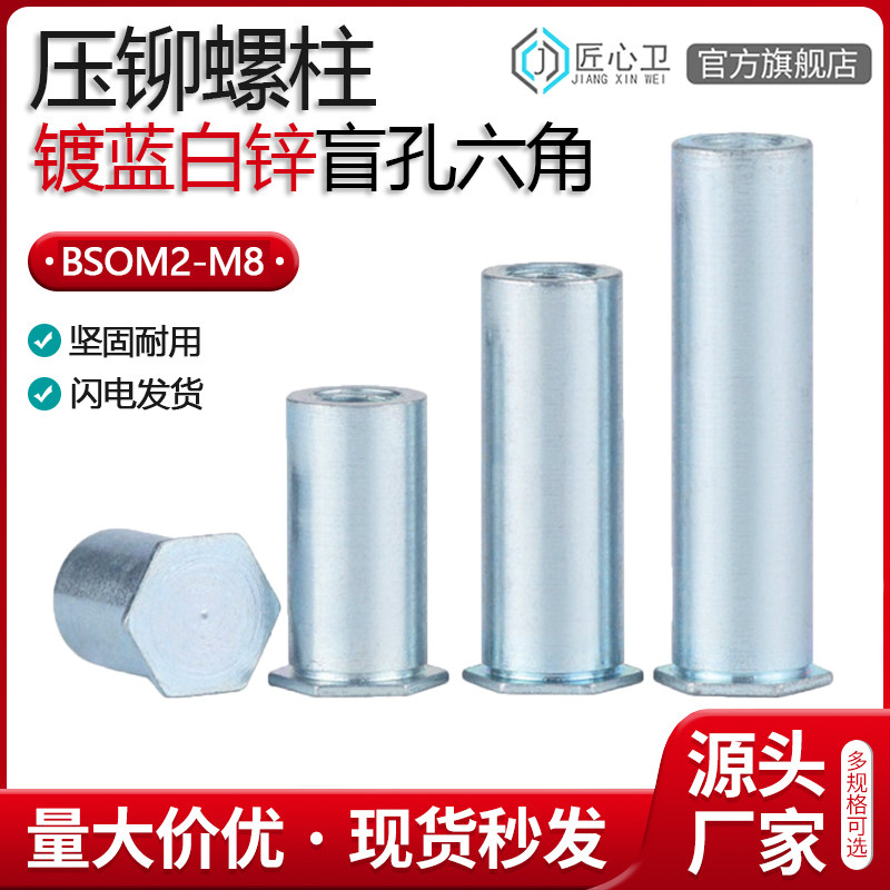 速发/蓝白锌压孔盲铆螺柱压铆螺母柱压铆件O-.5/M2.5镀M2螺套压卯