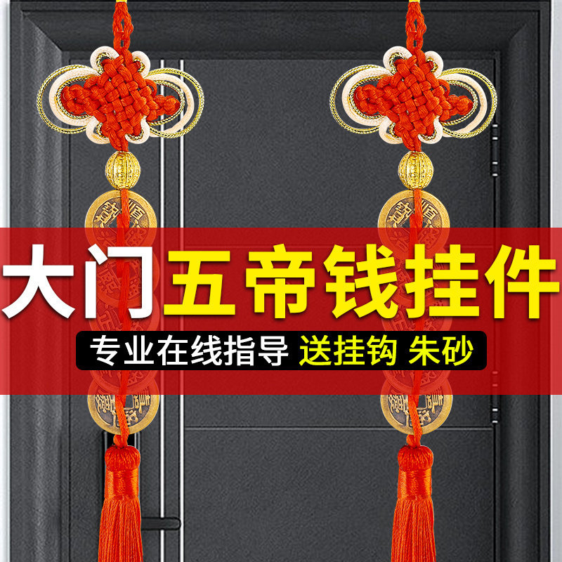 速发五钱门对门挂件铜吉国中祥结铜槛古币入户门化解压门钱纯