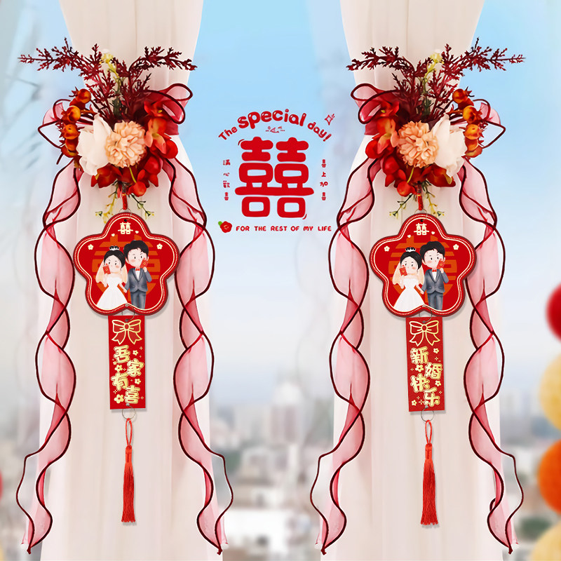 速发窗帘绑件结婚装饰婚房新房布置挂带拉花男方客卧室方厅全套