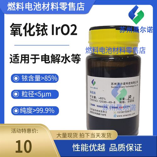 速发二氧化铱IrO2 电解水用 燃料用 水处理