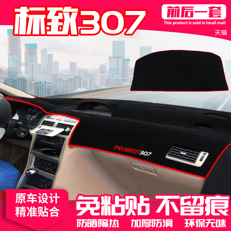 现货速发标致07中控台避光垫标志07仪表盘隔热防晒垫改装饰遮汽车