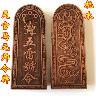 速发山法器道牌用品令牌 正乙灵官马元帅五雷令桃 士木令牌