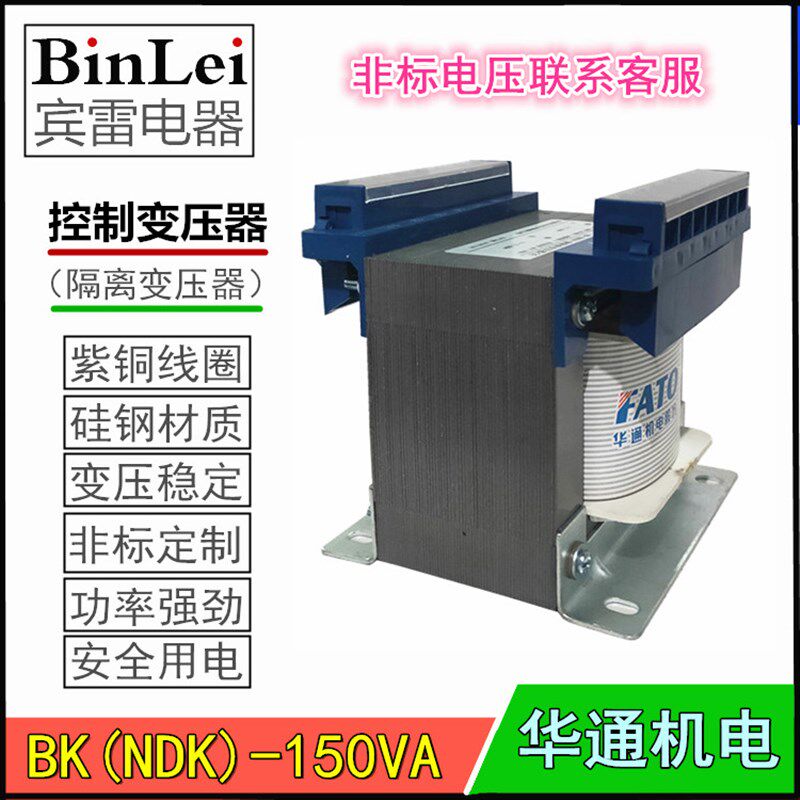 速发FK变华通机电 BA-150VA 控制变压器 隔离变压器 机床 压器