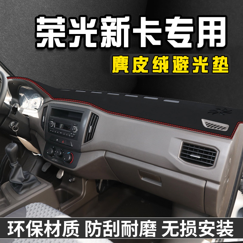 现货速发五菱荣光新卡中控台避光垫仪表台垫车内饰用品工作前台遮