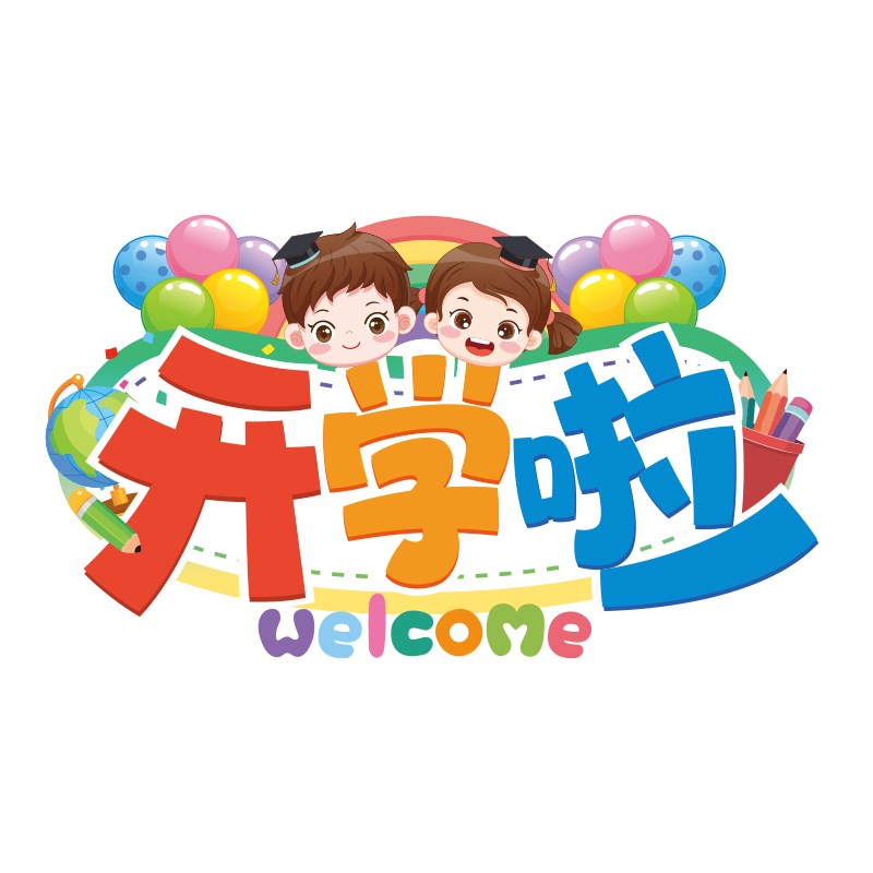 速发开学仪式感装饰地贴幼儿园小学教室班级活动场景布置地面贴纸