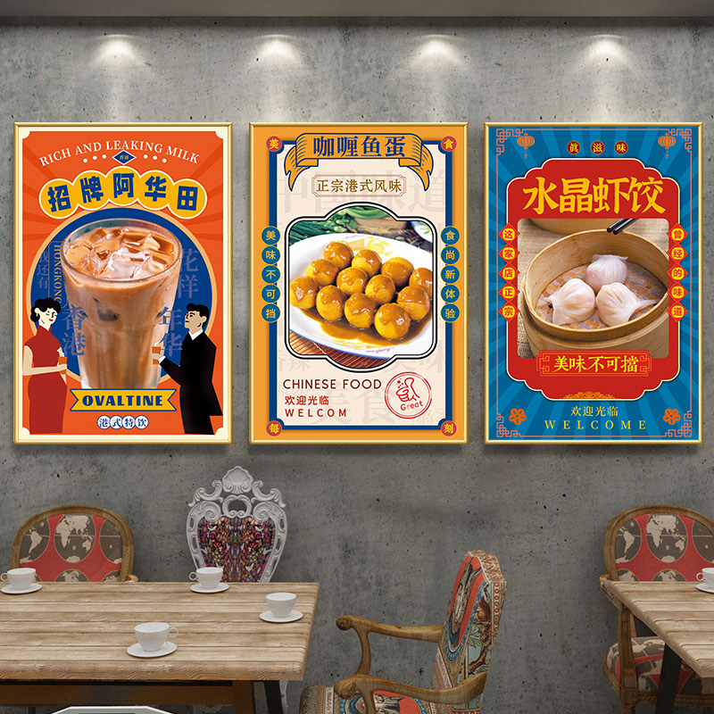 速发港式奶餐厅阿面挂画壁画复古海报贴画墙华田茶茶饭店创意装饰