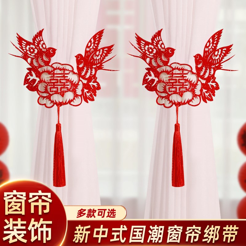 速发婚房布置窗帘绑带结婚饰装拉花套装用房卧室客厅中式婚庆新品