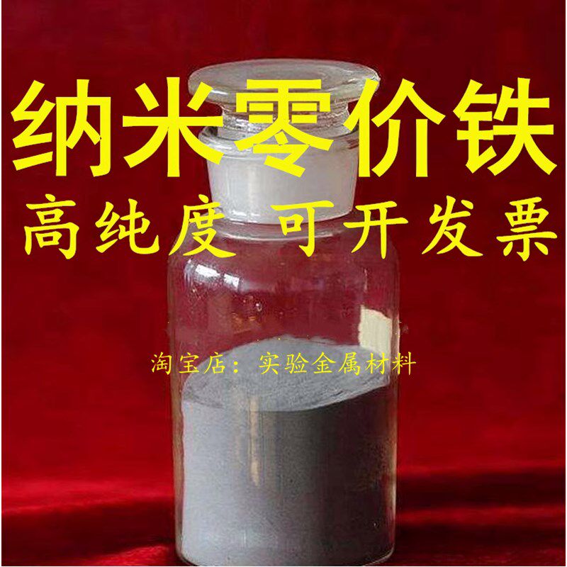 速发纳米零价铁 高纯超细单质零价铁粉末磁性纯铁粉科研实验室用