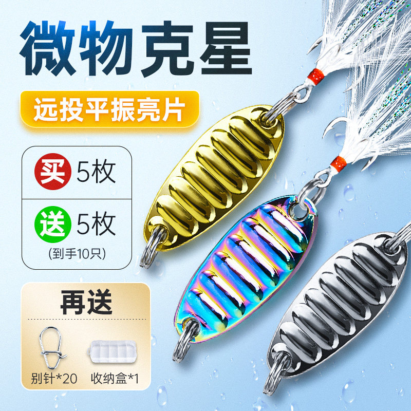 速发微物平振亮片路通投小铁板套装马口翘嘴淡远水杀假饵拟饵