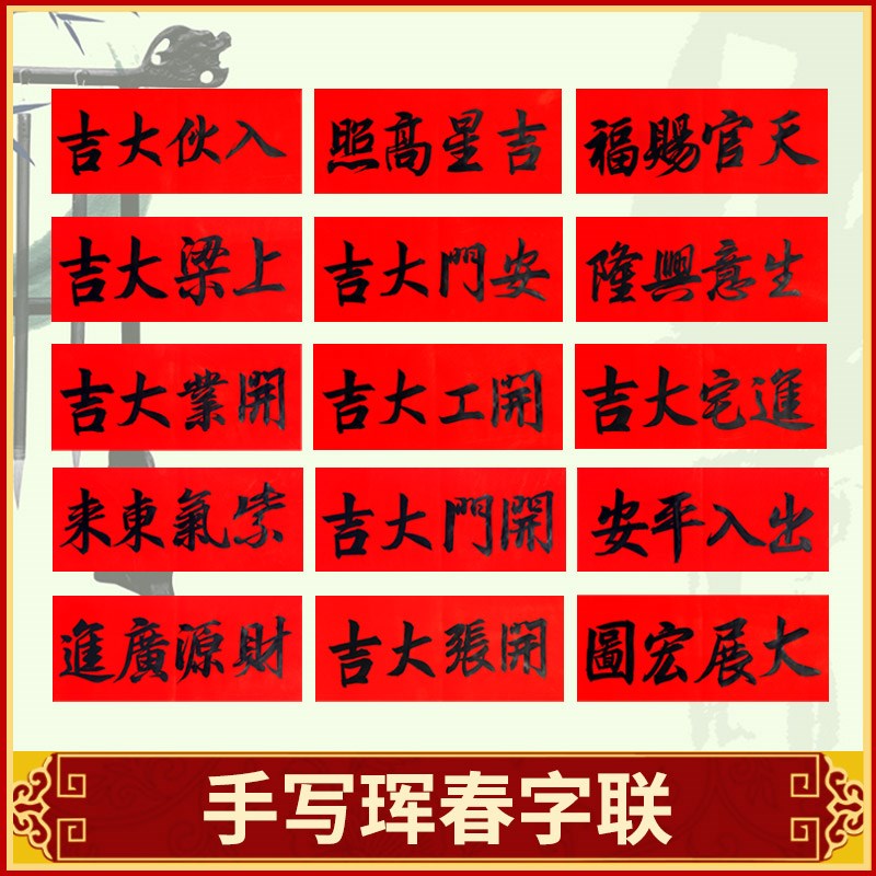 速发手写对联乔开挥春结婚天入平安出官赐福迁工开张大吉门贴横批