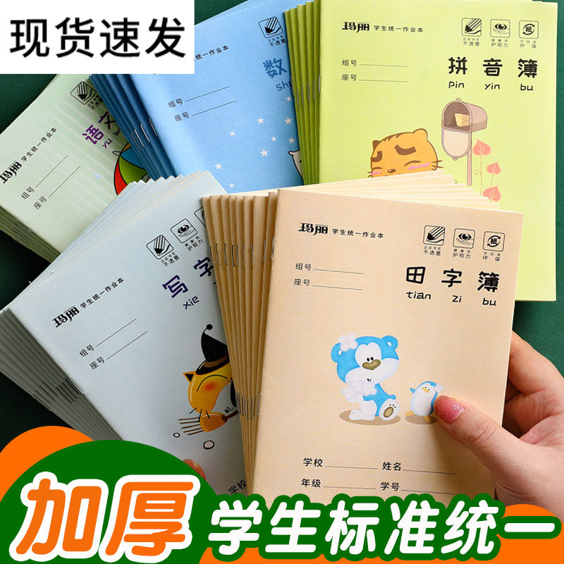 速发习音字格本小学生本子作业本幼儿园田字格写字本英语本练拼数