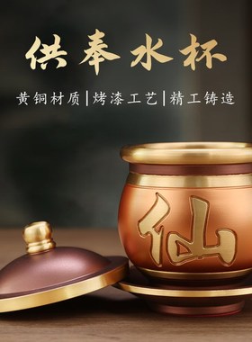 速发纯水供铜杯净水杯圣水杯佛用佛具佛前仙用家堂仙家供水杯用品