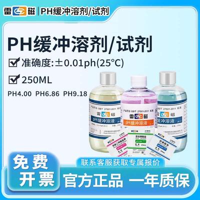 上海雷磁ph标准缓冲液缓冲剂校正液袋装瓶装4.00/6.86/9.18