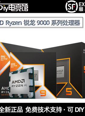 AMD锐龙Ryzen5/7/9处理器9600X/9700X/9800X3D/9900X9950X盒装CPU