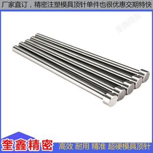 SKH51顶针模具顶杆高速钢推杆司筒现货耐热扁针有托顶针推管射梢