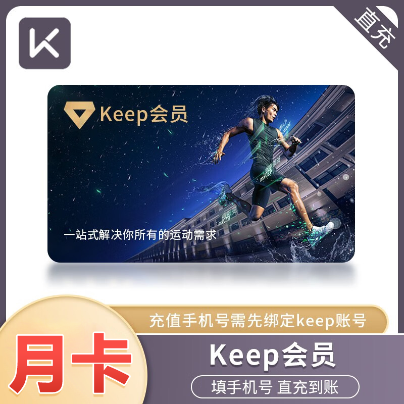 【自动充值】Keep会员月卡季卡年卡运动健身KEEP会员周卡直充秒到