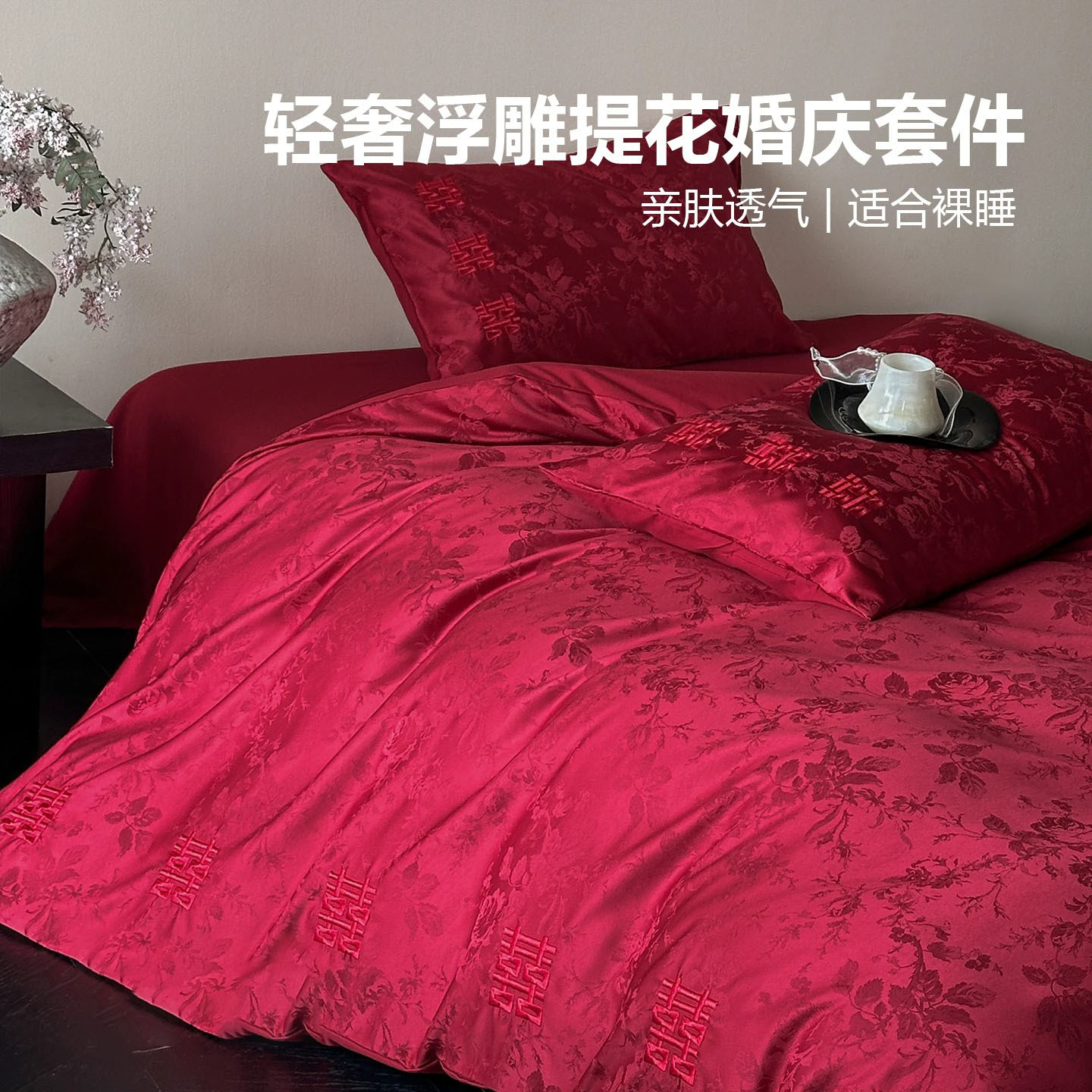 高端结婚床上四件套装新人婚庆新婚床上用品红色提花刺绣床单被套