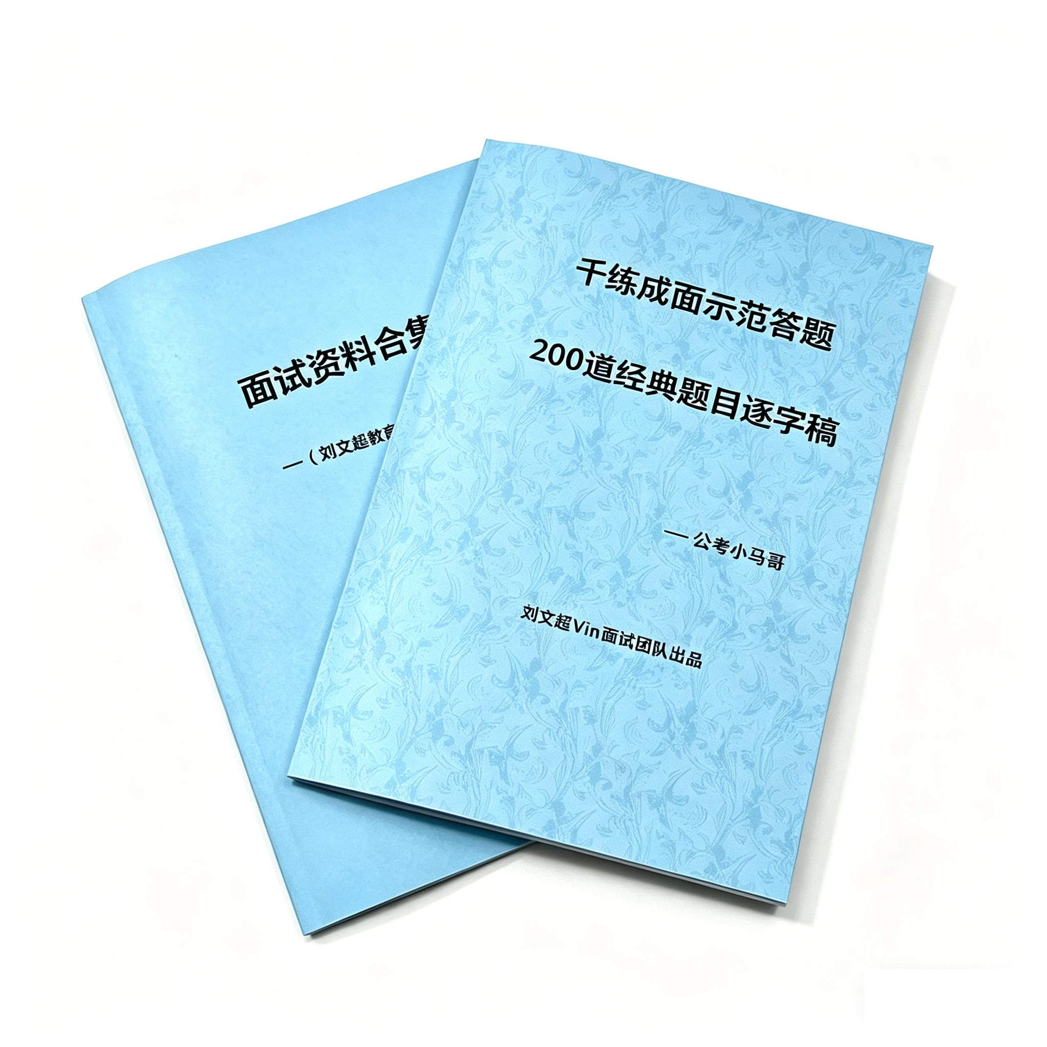 打印小马哥千练成面示范答题200道经典题结构化面试纸质版A4