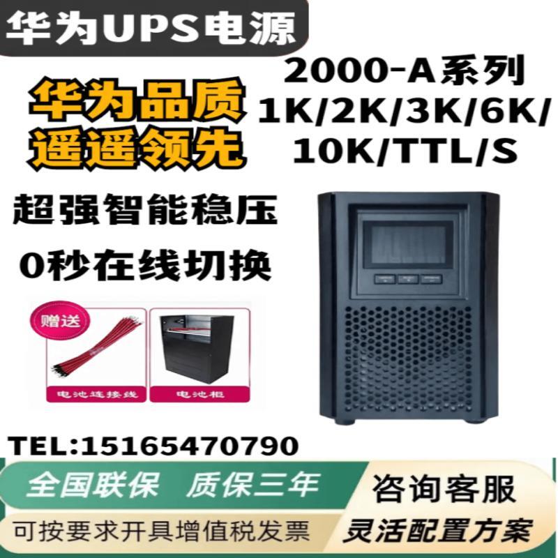 华为UPS电源2000-A-1K/2K/3K/6K/10KTTL在线式3KVA/2400W智能稳压
