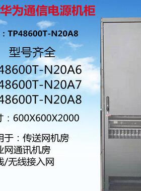 TP48600T-N20A6室内高频5G通信开关电源柜 可非标定制