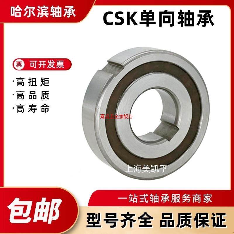 单向轴承CSK内径8 10 12 15 17CSK20 25 CSK30 40 6305 6306 PP