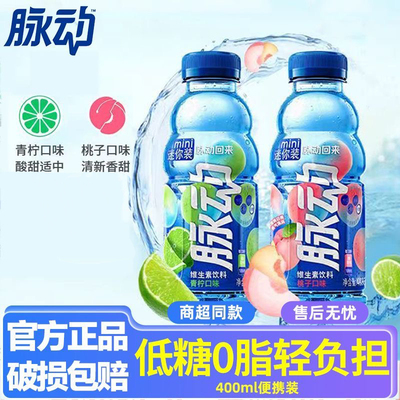 脉动青柠桃子味400mL*2瓶 维生素饮料出行做运动低糖饮料解渴饮品