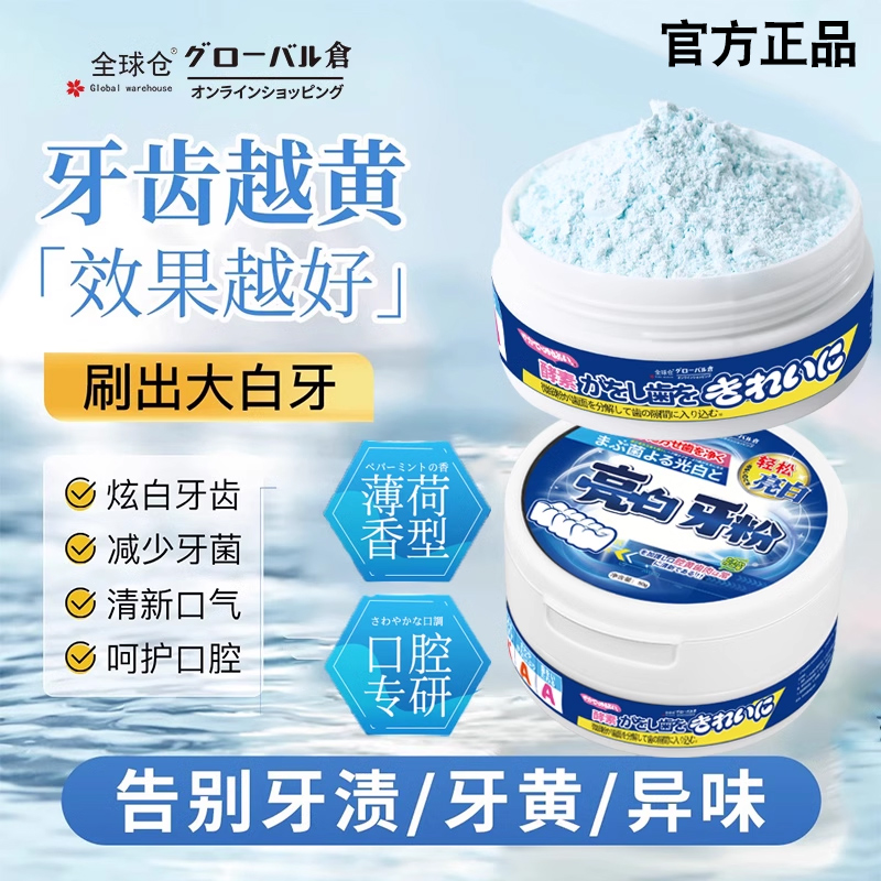 全球仓亮白牙粉去黄美白牙齿口臭益生菌牙渍结石牙垢白污垢洗神器