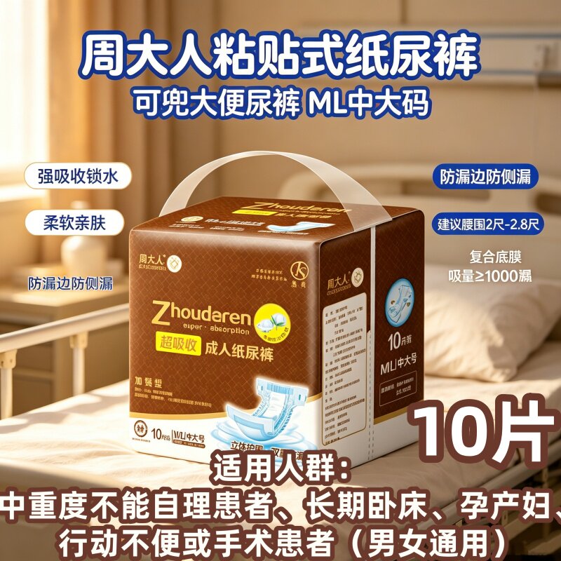 [加强型双重防漏]周大人成人纸尿裤ML码老人产妇干爽瞬吸男女尿布