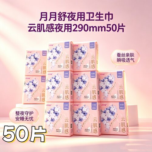 [蚕丝棉柔悬浮芯]月月舒夜用卫生巾290mm50片姨妈巾整箱防漏棉柔