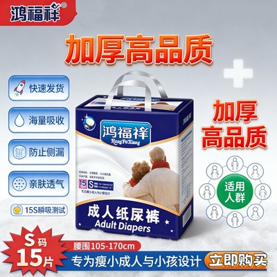 S码小号成人纸尿裤鸿福祥老年人专用防侧漏拉拉裤合身尿不湿经济