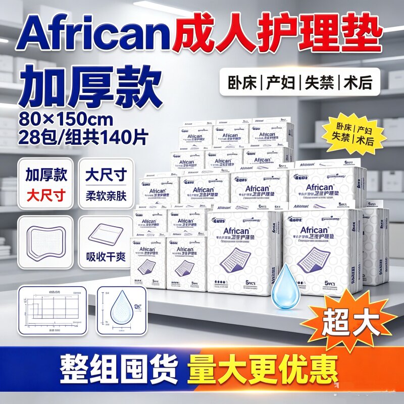 African加厚防漏成人护理垫80x150产妇隔尿140片干爽透亲肤适大包