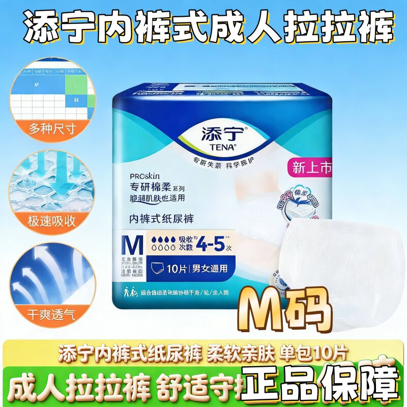 [内裤式易穿]添宁ProSkin成人拉拉裤M码10片老人尿不湿男女用