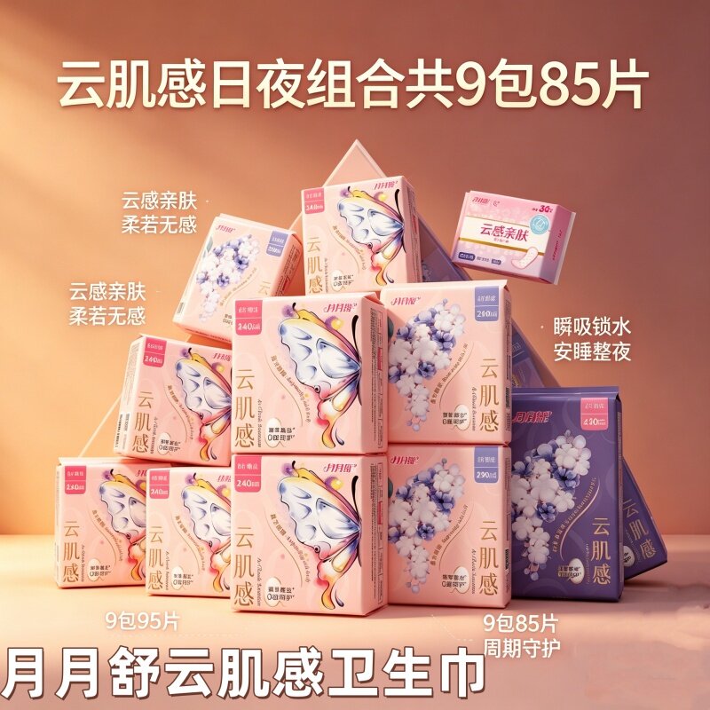 云肌感月月舒少女卫生巾姨妈巾防漏组合9包85片透气瞬吸绵柔亲肤