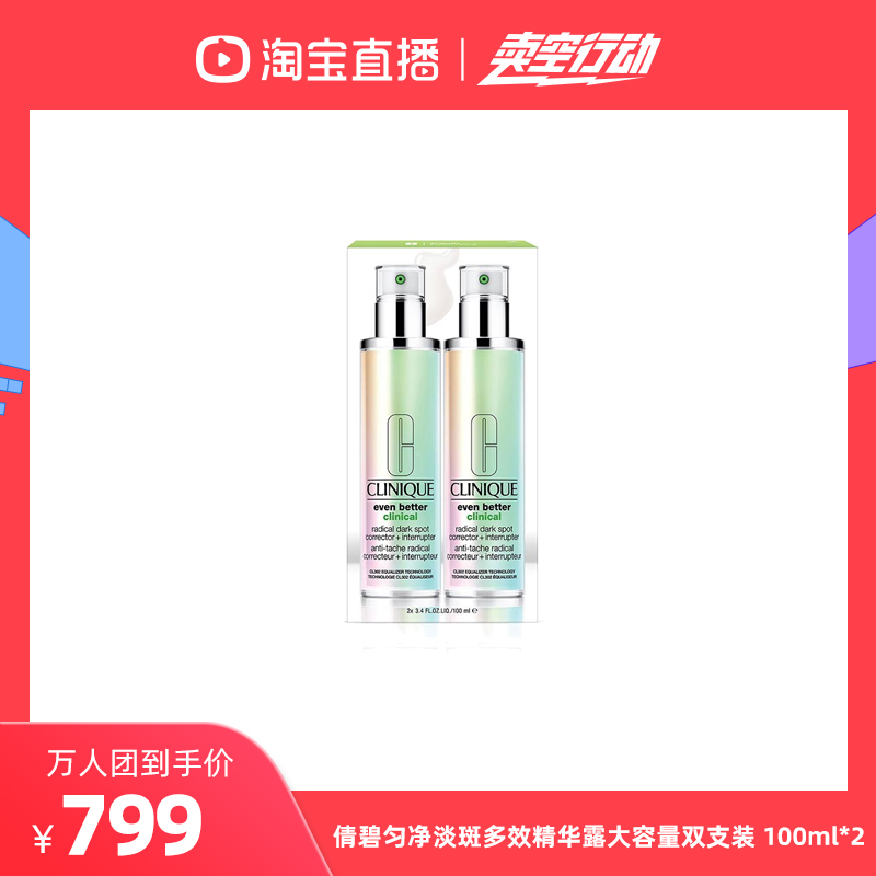 【卖空免税城】倩碧匀净淡斑多效精华露大容量双支装 100ml*2