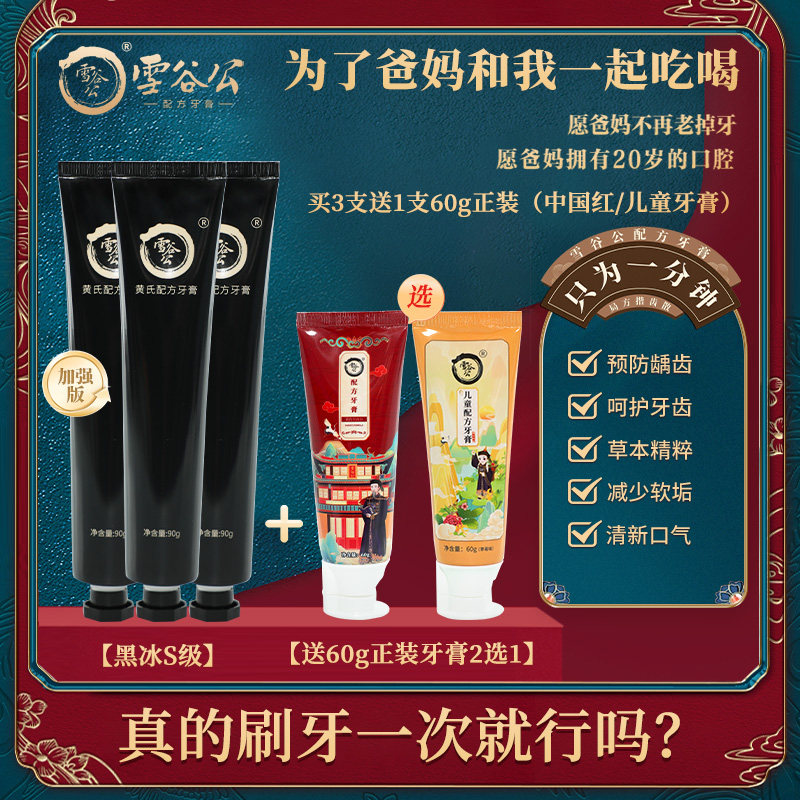 雪谷公配方牙膏口腔清洁减少软垢90g*3支装正品家庭装