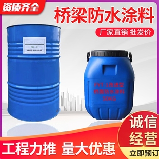 桥面防水涂料FYT 1三涂改进型防水层路桥用PB2聚合物水性沥青粘接