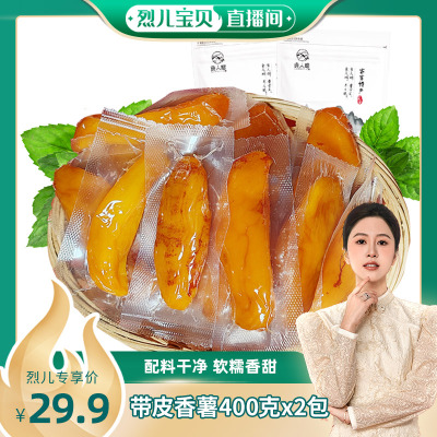 【烈儿宝贝直播间 】带皮小香薯400克*2包 农家蒸薯地瓜干