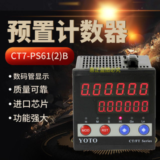 YOTO北崎CT7-PS61B/PS62B智能数显电子计数表计长仪计米器电缆机