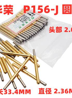 免邮热卖2.36MM华荣探针P156-H B D E G J H6.0 Q1 Q2 PA156-4S测