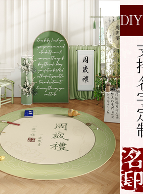 宝宝一周岁生日抓周地垫绿色生日布置抓周道具多种图案圆形地毯