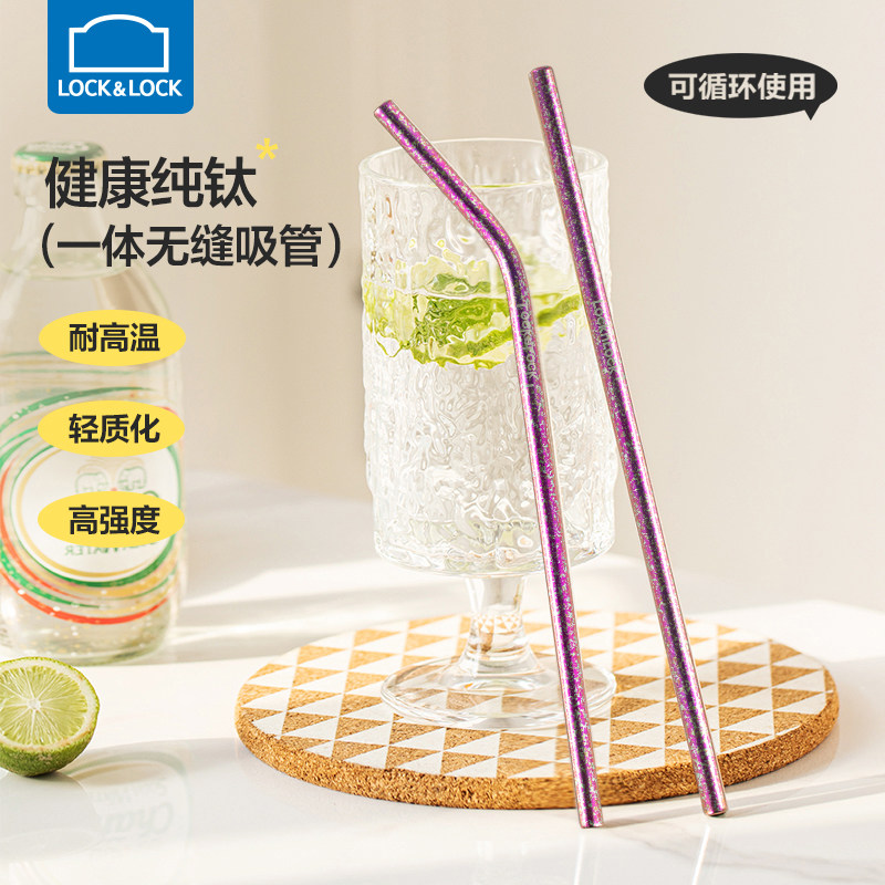 乐扣乐扣纯钛吸管非一次性奶茶果汁饮料食品级长吸管家用喝水吸管