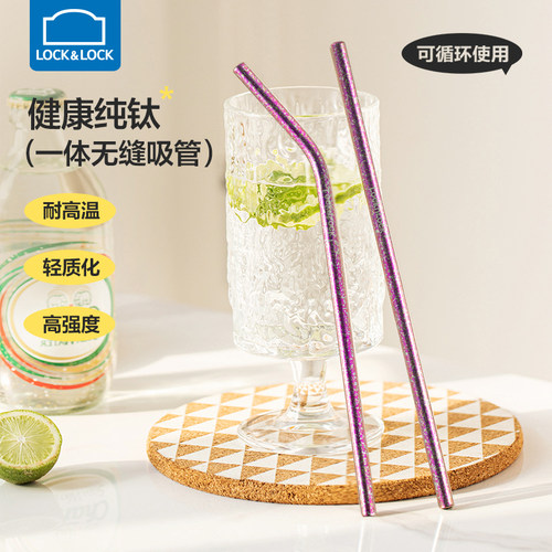 乐扣乐扣纯钛吸管健康材质