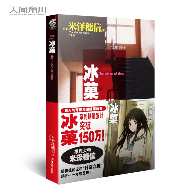 正版现货【天闻角川】冰菓系列1 日本作家米泽穗信著 动漫画书研究社冰果小说第1册 连载文学青春校园小说人气青春校园推理故事