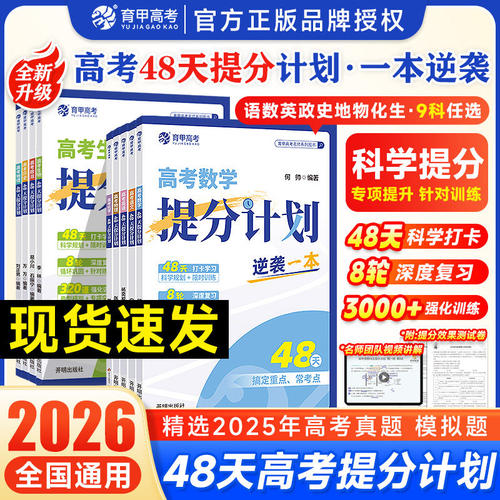 2026新版育甲高考48天提分计划数学物理化学语文英语全国通用精选模拟题训练高中知识点总结大全一轮二轮复习巩固提升冲刺备战高考