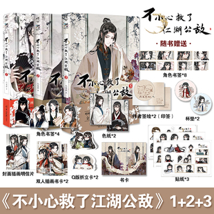 限定特典 不小心救了江湖公敌1 官方正版 六木乔著 首刷印签绘 哔哩哔哩国风原创国产动漫画集周边漫画书籍天闻角川 全套3册