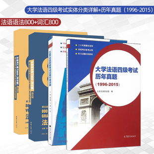 法语词汇800+语法练习800+大学法语四级考试历年真题+四级考试试题分类详解 法语学习语法词汇书大学法语4级法语自学