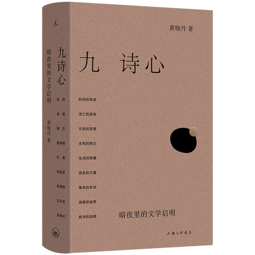 官方正版 九诗心:暗夜里的文学启明 黄晓丹著 细腻文笔，女性视角，看见诗人的“另一面” 叶嘉莹、钱理群重磅推荐 理想国
