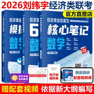 2026考研经济类综合能力数学核心笔记+60天攻克800题10套卷刘纬宇396联考26考试指南教程教材老吕逻辑7讲周洋鑫800练