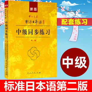 新版中日交流 标准日本语中级同步练习 第二版 人民教育出版社 新标日中级上下册教材配套学习教程 新标日习题集 中级日语练习册
