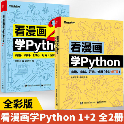 【官方正版】看漫画学Python1+2套装2册有趣有料好玩好用 全彩进阶版 关东升python基础趣味编程入门教程教材正版书籍电子工业出版